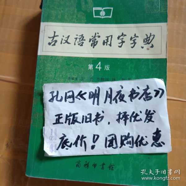 古汉语常用字字典（第4版）