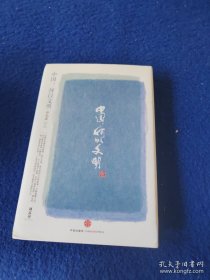 中国何以文明