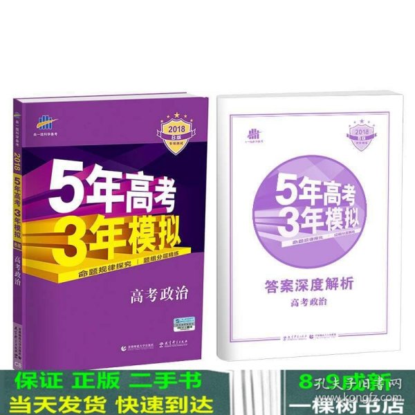 2018B版专项测试 高考政治 5年高考3年模拟（全国卷Ⅲ适用）五年高考三年模拟 曲一线科学备考