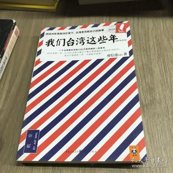 我们台湾这些年：一个台湾青年写给13亿大陆同胞的一封家书