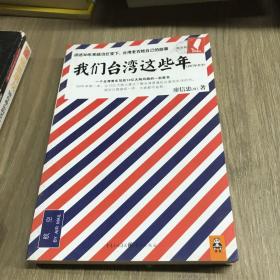 我们台湾这些年：一个台湾青年写给13亿大陆同胞的一封家书