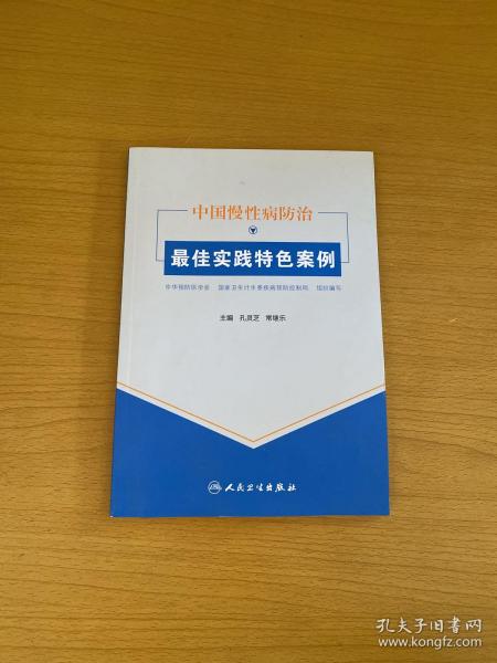 中国慢性病防治最佳实践特色案例