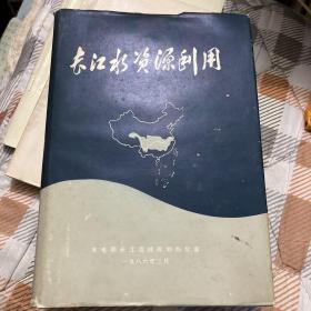 長江水資源利用