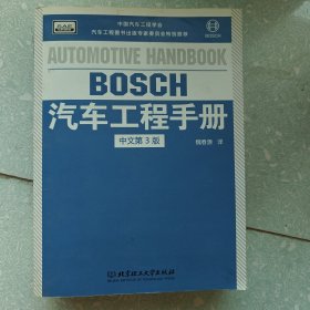 BOSCH汽车工程手册（中文第3版）