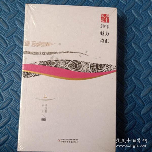 儿童文学50年魅力诗汇