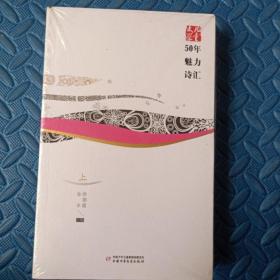 儿童文学50年魅力诗汇