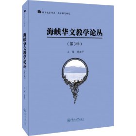 海峡华文教学论丛(第3辑)