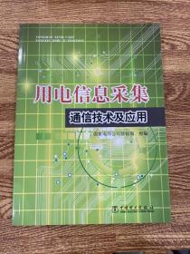 用电信息采集通信技术及应用