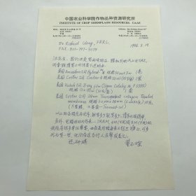 中国工程院院士，中国作物种质资源学科奠基人之一董玉琛（1926-2011）1996年致美国农业部农业研究局代表汪瑞其，关于委托采购实验用物品工具传真信札手稿一通一页