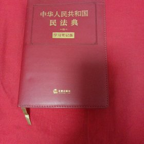中华人民共和国民法典（学习笔记版）