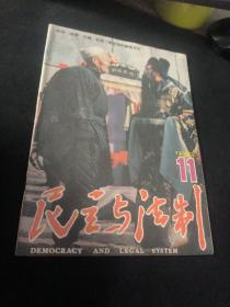 民主与法制  1986  11