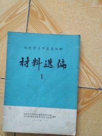 西医学习中医复训班材料选编 1