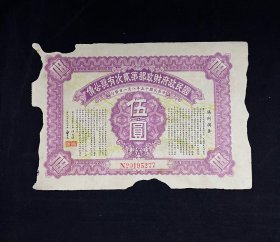 中华民国十五年8月1日发行 国民政府财政部第三次有奖公债，面值伍圆，背面为英文，保真包老。
