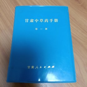 甘肃中草药手册 第一册 甘肃中草药手册 第四册【两册合售】正版书籍，保存完好，实拍图片，一版一印，品相见详图