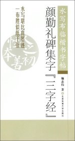 颜勤礼碑集字三字经 水写布临楷书字帖