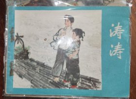 江苏版连环画涛涛