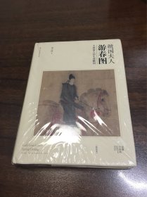 《虢国夫人游春图：大唐丽人的生命瞬间》精装版 钤印版