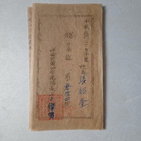 民国三十七年呼伦贝尔公安总局储蓄证第叁拾四号