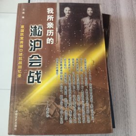我所亲历的淞沪会战