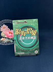 银海拾贝：百年汽车精品