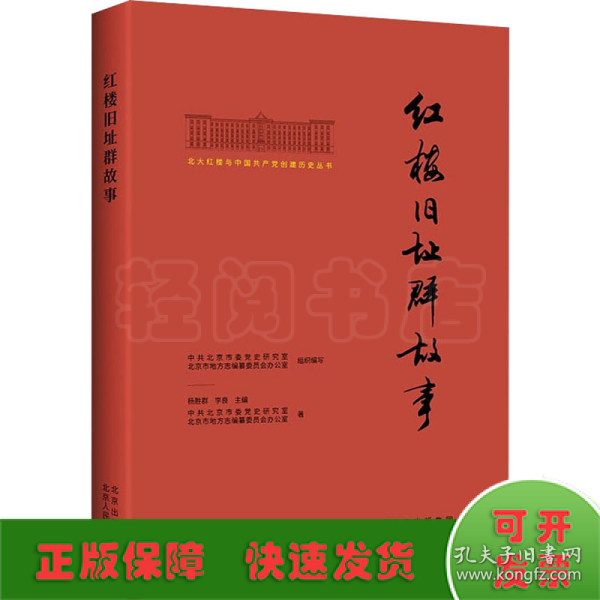 北大红楼与中国共产党创建历史丛书  红楼旧址群故事