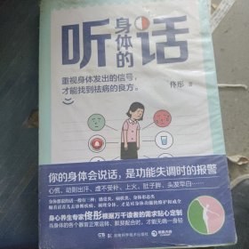 听身体的话（《湿胖》《脾虚的女人老得快》等养生畅销书作者、身心养生专家佟彤重磅新作）