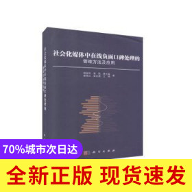 社会化媒体中在线负面口碑处理的管理方法及应用