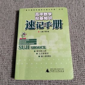 高中数学双基知识速记手册