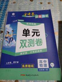 活页题选单元双测卷必修第一册物理RJ（人教新教材）高一同步天星教育2021学年