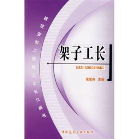 新华正版 架子工长 侯君伟  主编 9787112099634 中国建筑工业出版社 2008-10-01