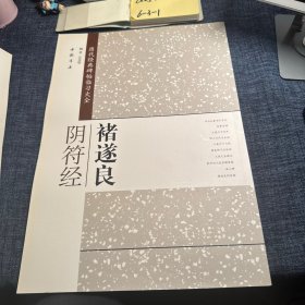 历代经典碑帖临习大全：褚遂良阴符经