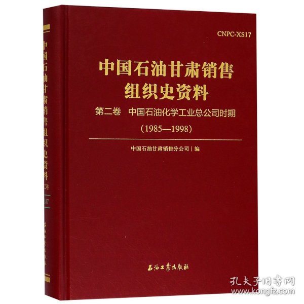 中国石油甘肃销售组织史资料（第2卷中国石油化学工业总公司时期1985-1998）