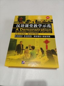 汉语课堂教学示范 精装版 6本书+6个DVD光盘