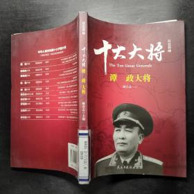 红色将帅·十大大将 谭政大将