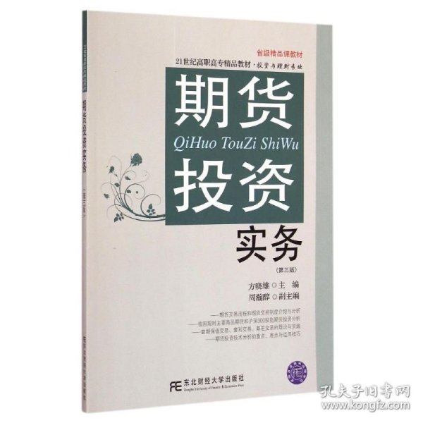 期货投资实务（第三版）/21世纪高职高专精品教材·投资与理财专业