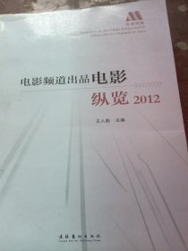 电影频道出品电影纵览 2012（书脊处少损不影响阅读）