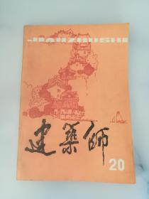 建筑师 20