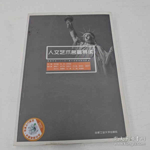 高等院校“十二五”美术学系列规划教材：人文艺术名著导读