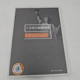 高等院校“十二五”美术学系列规划教材：人文艺术名著导读