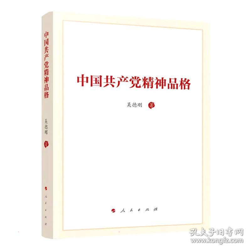 中国精神品格 党史党建读物 吴德刚 新华正版
