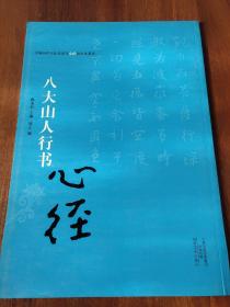 中国历代书法名家写心经放大本系列 八大山人行书《心经》