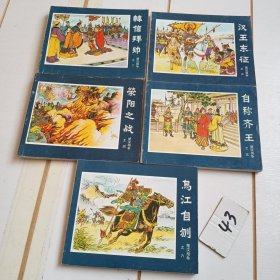 楚汉相争（二三四五六）【五本合售】
