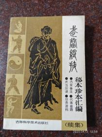 武当绝技秘本珍本汇编续集 李天骥 吉林科学技术出版社  1989年 85品相4