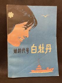 他的代号白牡丹