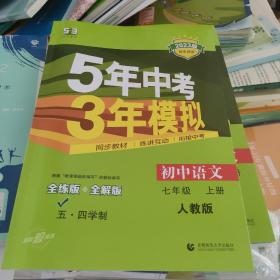 曲一线初中语文五四学制七年级上册人教版2023版初中同步5年中考3年模拟五三