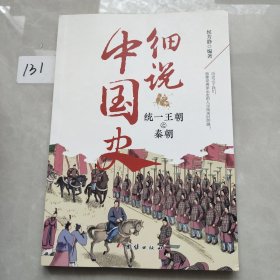 统一王朝之秦朝