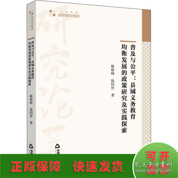 普及与公平：县域义务教育均衡发展的政策研究及实践探索