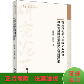 普及与公平：县域义务教育均衡发展的政策研究及实践探索