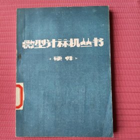 微型计算机丛书 硬件
