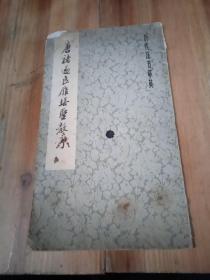 唐褚遂良雁塔圣教序